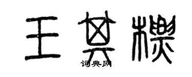 曾慶福王其標篆書個性簽名怎么寫