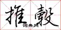 荊霄鵬推轂行書怎么寫