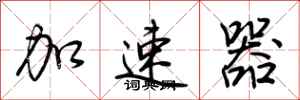 荊霄鵬加速器行書怎么寫