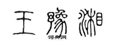 陳聲遠王豫湘篆書個性簽名怎么寫