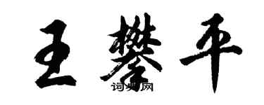 胡問遂王攀平行書個性簽名怎么寫