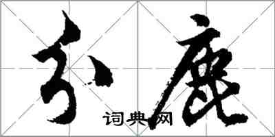 胡問遂分鹿行書怎么寫