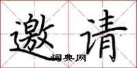 荊霄鵬邀請楷書怎么寫