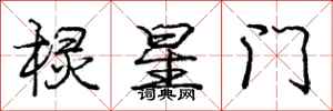 龐中華欞星門行書怎么寫