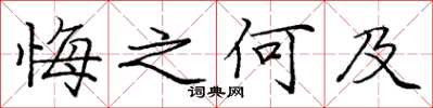 龐中華悔之何及楷書怎么寫