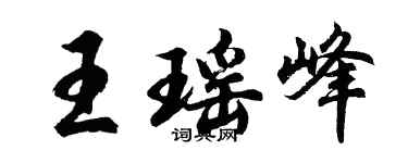 胡問遂王瑤峰行書個性簽名怎么寫