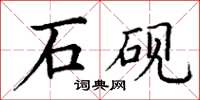 丁謙石硯楷書怎么寫