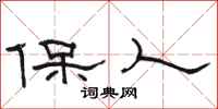 駱恆光保人隸書怎么寫