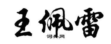 胡問遂王佩雷行書個性簽名怎么寫