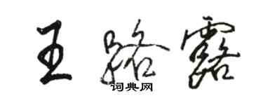 駱恆光王路露行書個性簽名怎么寫