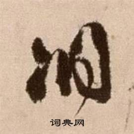 論書法卷中徐渭的寫法