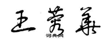 曾慶福王蓉華草書個性簽名怎么寫