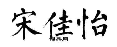 翁闓運宋佳怡楷書個性簽名怎么寫