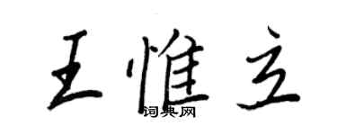 王正良王惟立行書個性簽名怎么寫