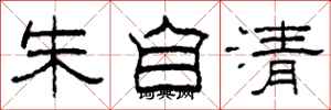 柯春海朱自清隸書怎么寫