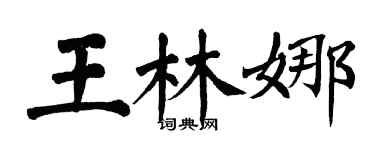 翁闓運王林娜楷書個性簽名怎么寫