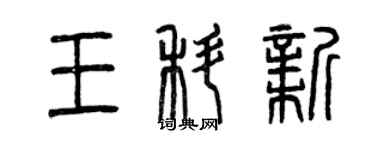 曾慶福王科新篆書個性簽名怎么寫