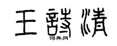 曾慶福王詩清篆書個性簽名怎么寫