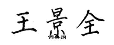 何伯昌王景全楷書個性簽名怎么寫