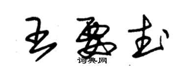 朱錫榮王要武草書個性簽名怎么寫