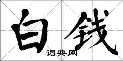 翁闓運白錢楷書怎么寫