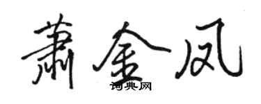 駱恆光蕭金鳳行書個性簽名怎么寫