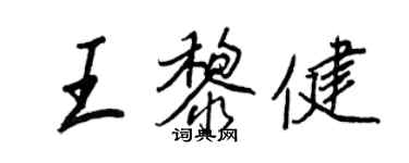 王正良王黎健行書個性簽名怎么寫