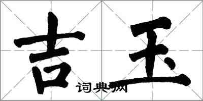 翁闓運吉玉楷書怎么寫