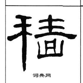 千字文中王福庵的寫法