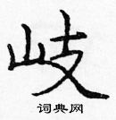 龐中華寫的硬筆楷書岐