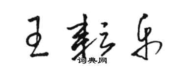 駱恆光王耘樂草書個性簽名怎么寫