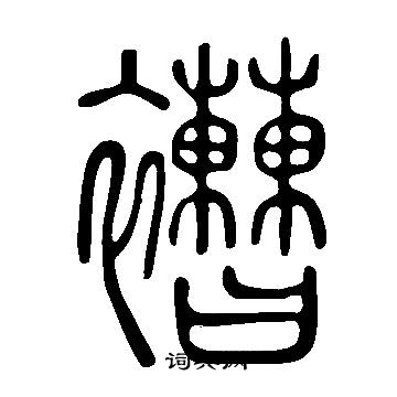 樓楷書書法_樓字書法_楷書字典