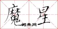 黃華生魔星楷書怎么寫