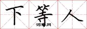 荊霄鵬下等人楷書怎么寫