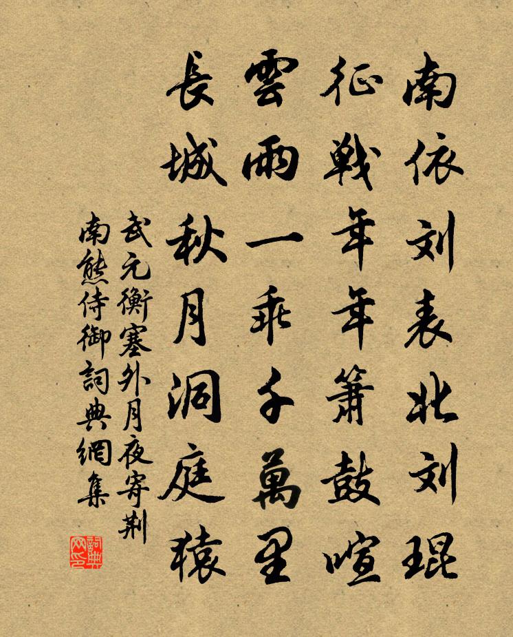 武元衡塞外月夜寄荊南熊侍御書法作品欣賞