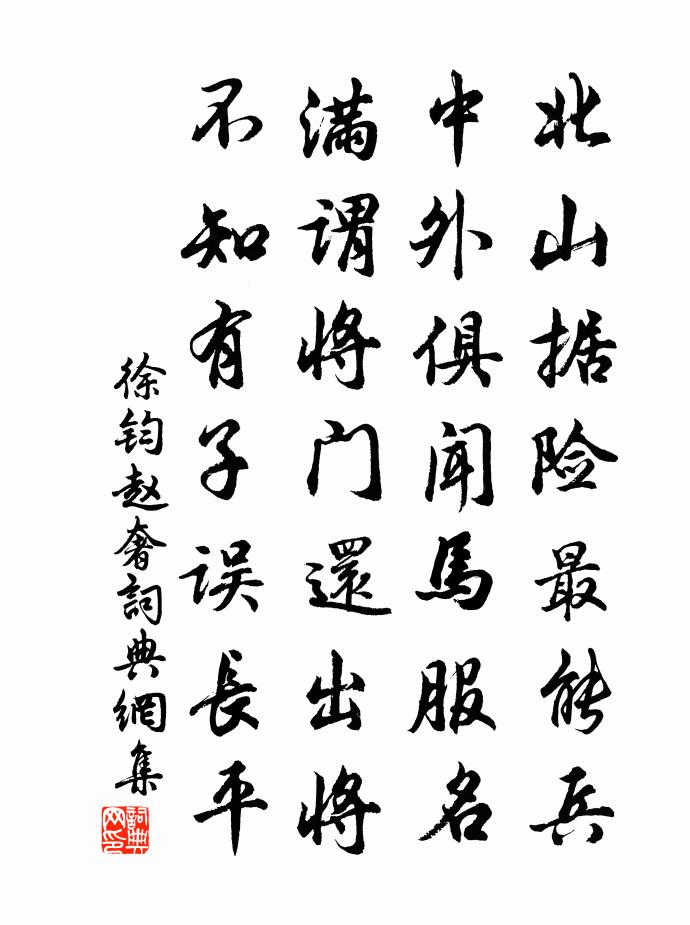 徐鈞趙奢書法作品欣賞