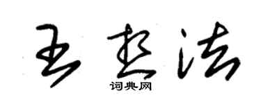 朱錫榮王想法草書個性簽名怎么寫