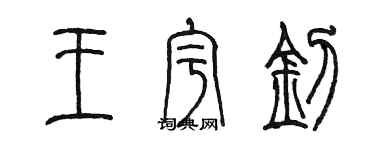 陳墨王宇釗篆書個性簽名怎么寫