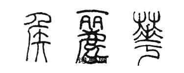 陳墨侯麗華篆書個性簽名怎么寫