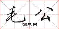 田英章毛公行書怎么寫