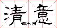 曾慶福清意隸書怎么寫