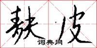 麩子的意思_麩子的解釋_國語詞典