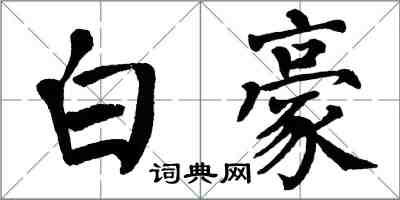 翁闓運白豪楷書怎么寫