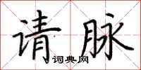 荊霄鵬請脈楷書怎么寫