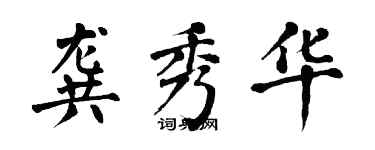 翁闓運龔秀華楷書個性簽名怎么寫