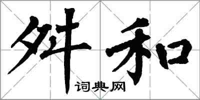 翁闓運舛和楷書怎么寫