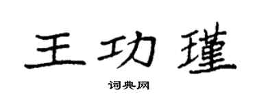 袁強王功瑾楷書個性簽名怎么寫