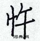 白克儉寫的硬筆楷書忤