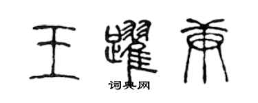 陳聲遠王躍庚篆書個性簽名怎么寫