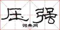 駱恆光壓強隸書怎么寫